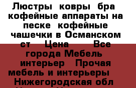 Люстры, ковры, бра, кофейные аппараты на песке, кофейные чашечки в Османском ст. › Цена ­ 0 - Все города Мебель, интерьер » Прочая мебель и интерьеры   . Нижегородская обл.,Нижний Новгород г.